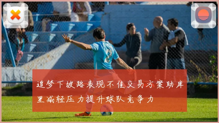 追梦下坡路表现不佳交易方案助库里减轻压力提升球队竞争力