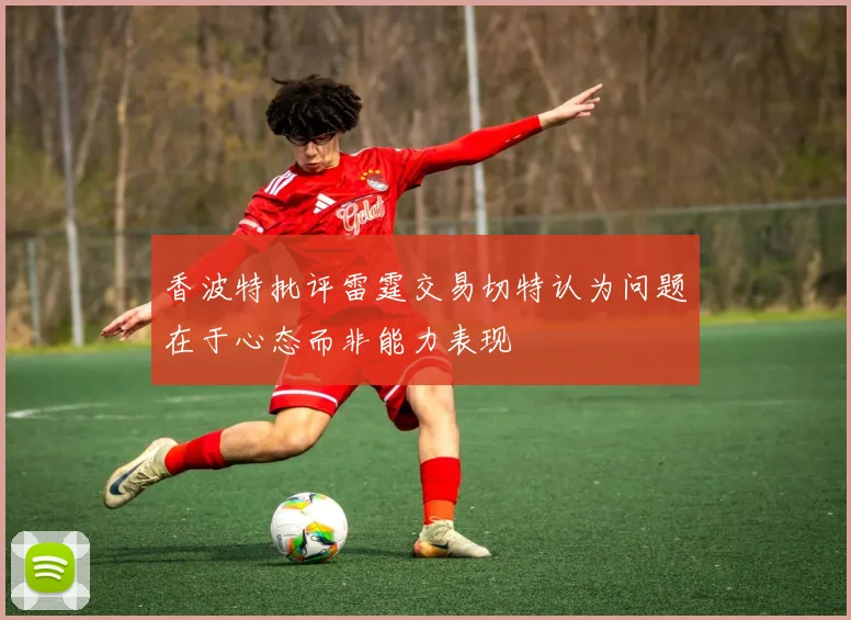 香波特批评雷霆交易切特认为问题在于心态而非能力表现