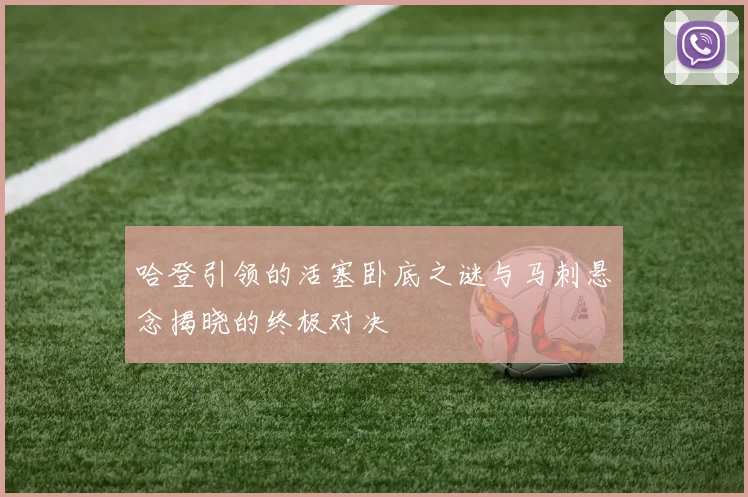 哈登引领的活塞卧底之谜与马刺悬念揭晓的终极对决