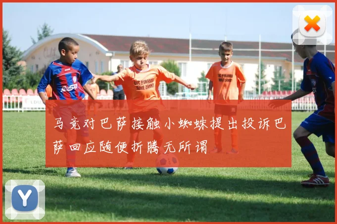 马竞对巴萨接触小蜘蛛提出投诉巴萨回应随便折腾无所谓