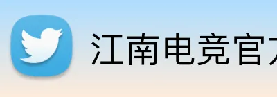 江南电竞官方网站 Logo